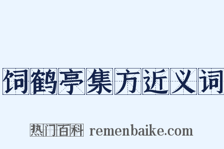 饲鹤亭集方近义词是什么意思的图片